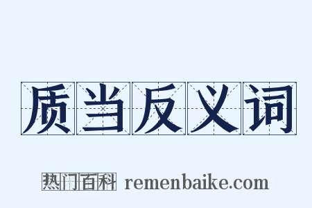 质当反义词是什么意思的图片